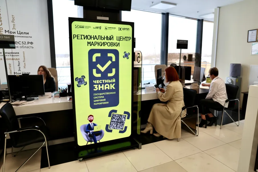 Региональный центр маркировки системы «Честный знак» начал работу в Нижегородской области